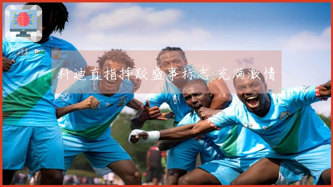 科迪直指摔跤盛事标志 充满激情