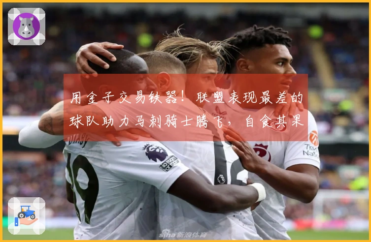用金子交易铁器！联盟表现最差的球队助力马刺骑士腾飞，自食其果承接糟糕合同