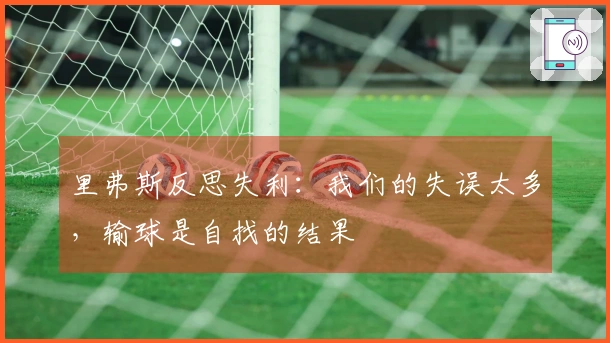里弗斯反思失利：我们的失误太多，输球是自找的结果