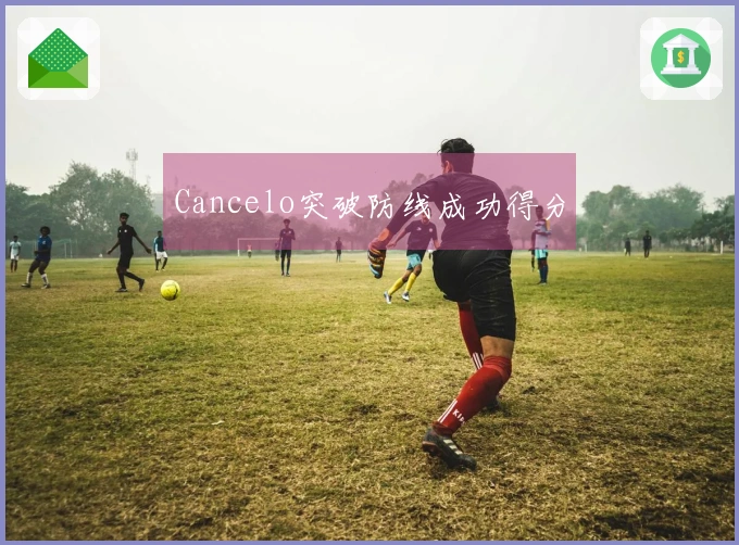 Cancelo突破防线成功得分