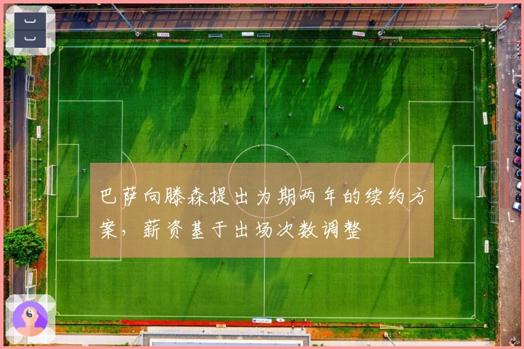 巴萨向滕森提出为期两年的续约方案，薪资基于出场次数调整