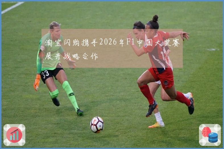 淘宝闪购携手2026年F1中国大奖赛展开战略合作