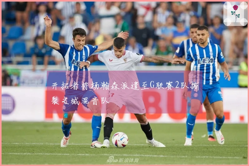 开拓者将杨瀚森派遣至G联赛2队撕裂之城混音队