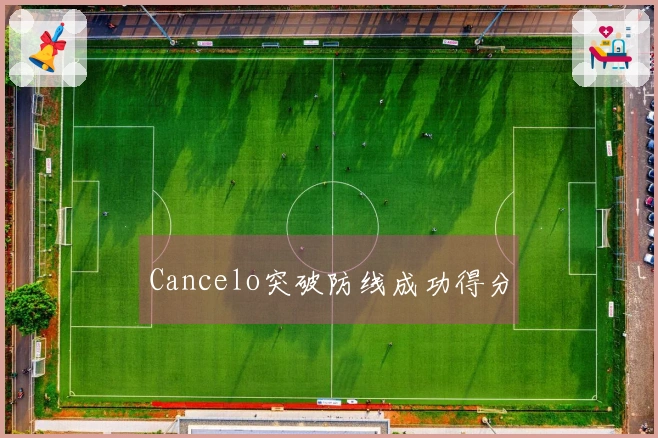 Cancelo突破防线成功得分