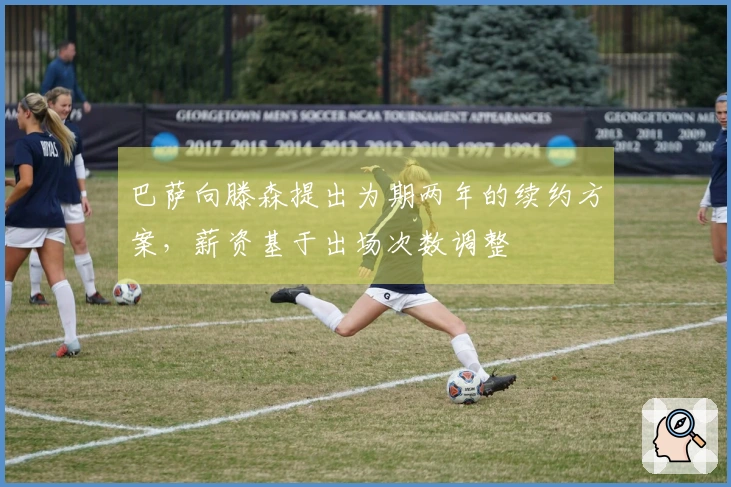 巴萨向滕森提出为期两年的续约方案，薪资基于出场次数调整